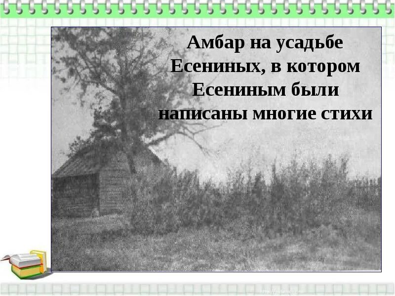 Есенин презентация Лебедушка. Усадьба Есенина презентация для детей. Есенин с. "лебёдушка". Главная мысль стихотворения лебедушка есенин