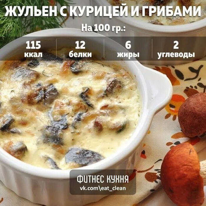 Жульен с курицей и грибами ккал. Жульен с курицей и грибами калории. Жюльен с курицей и грибами ккал. Жульен с курицей и грибами в духовке калории.