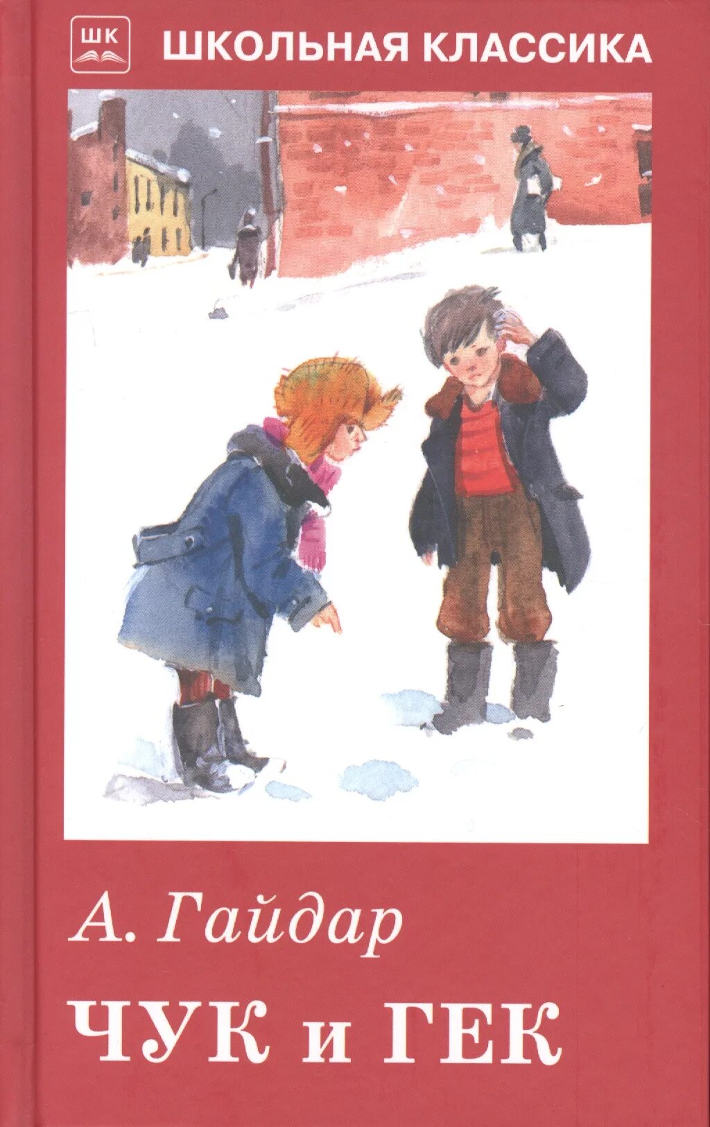 Рассказ гайдара чук и гек. Чук и Гек книжка. Произведение Аркадия Гайдара Чук и Гек.