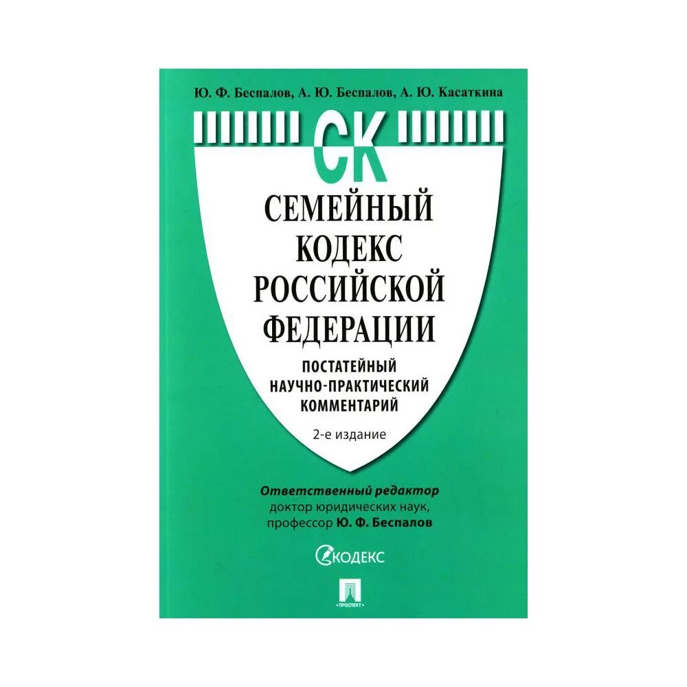 Семейный кодекс РФ. Семейный кодекс РФ книга. Семейный кодекс РФ обложка. Семейный кодекс РФ 2023. Рф от 25.04 2012 n 390