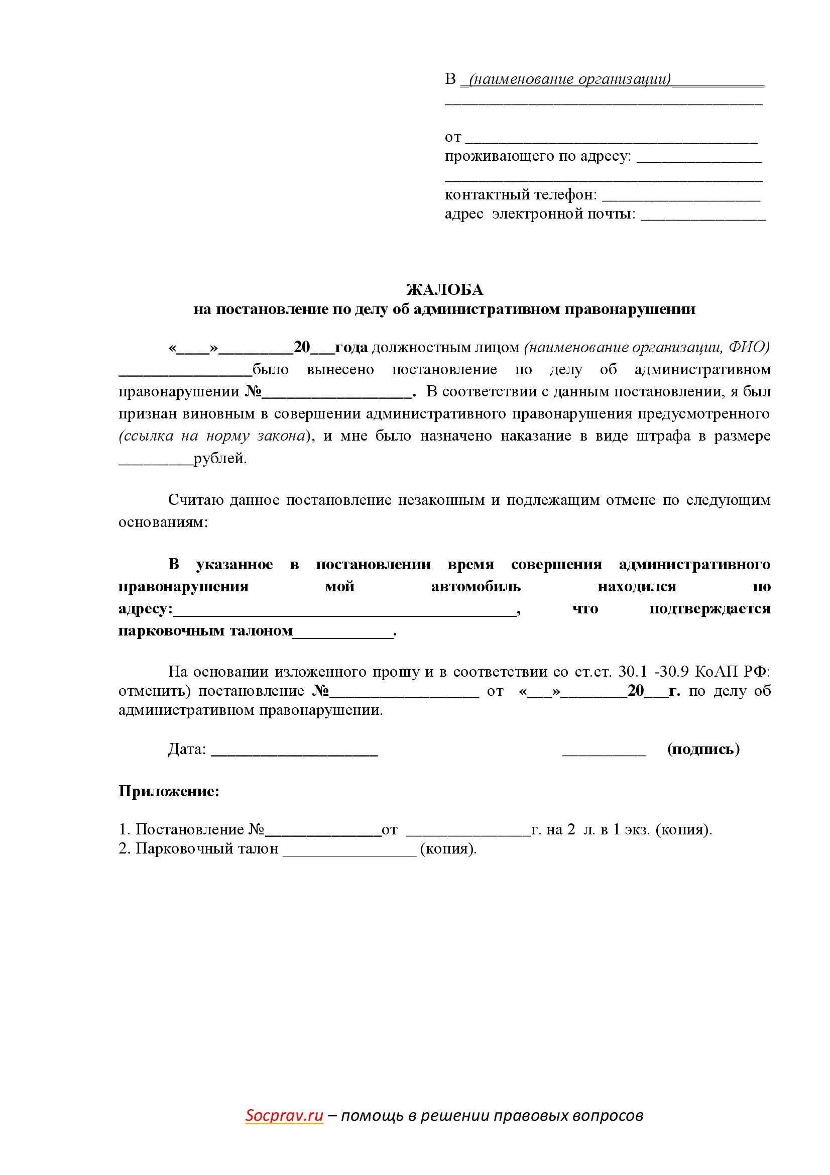 Пример обжалования штрафа парковки. Жалоба на штраф за парковку образец. Жалоба за штраф за парковку. Жалоба на неуплату парковки. Где обжаловать штраф за парковку