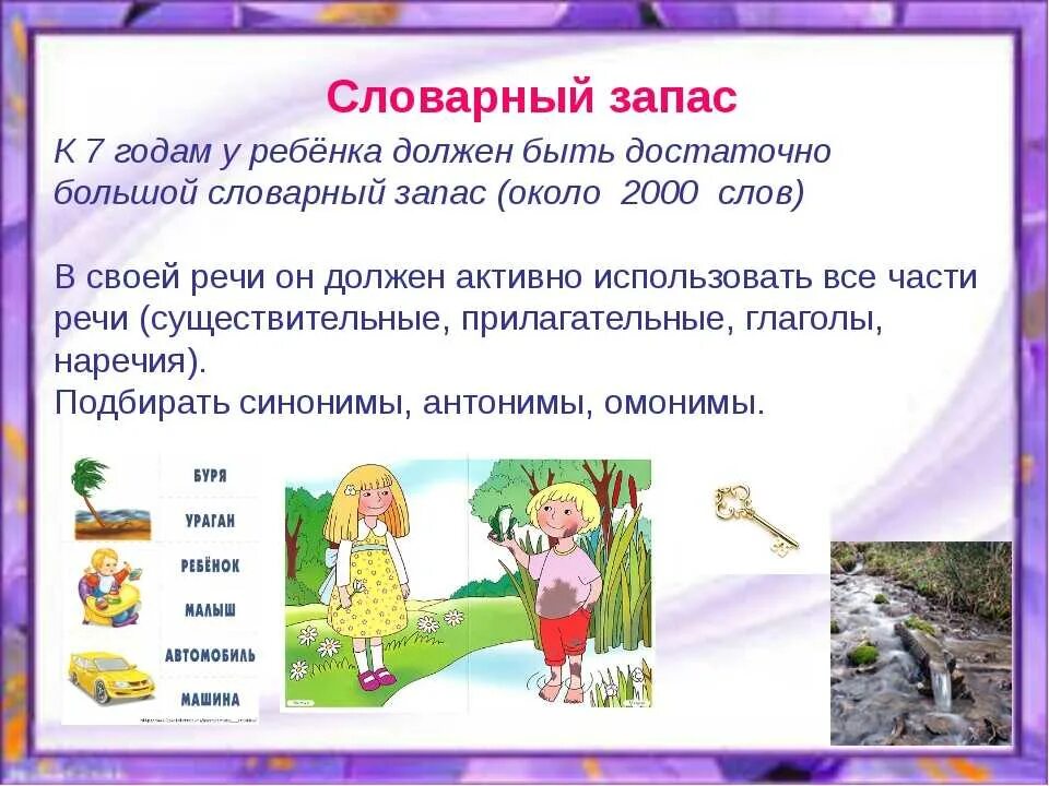 Запас первой группы. Лексический запас это в логопедии. Расширение словарного запаса у детей. Словарный запас дошкольника. Обогащение словарного запаса дошкольников.