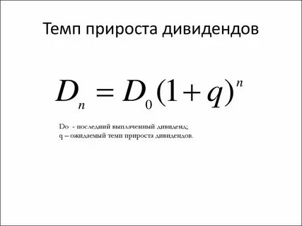 Темп роста дивидендов