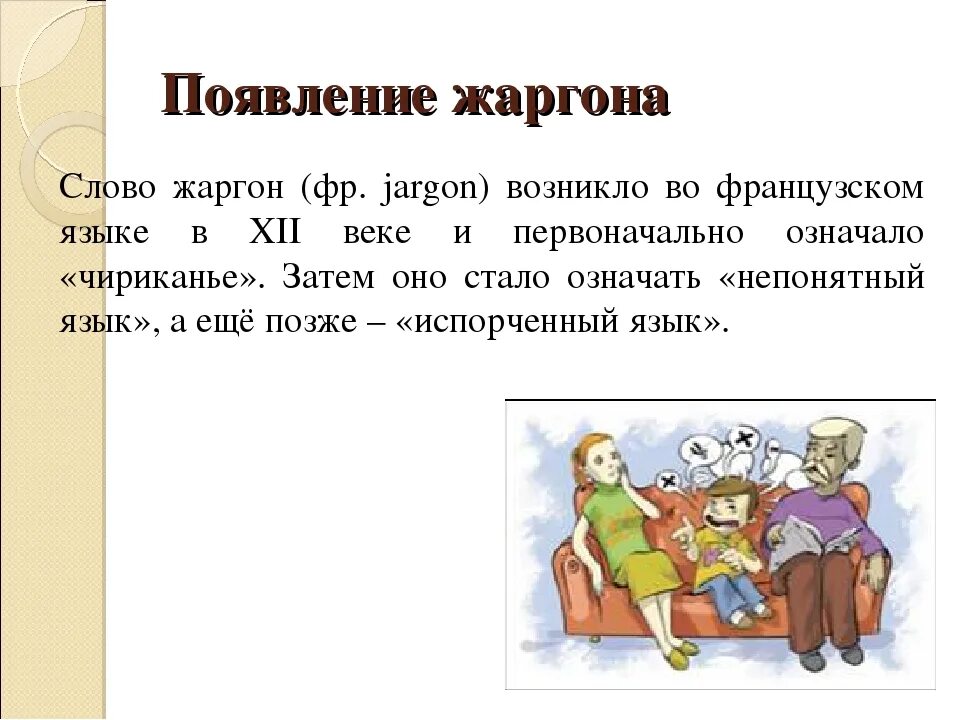 Про жаргон. Жаргонизмы в современном русском языке. Жаргонизмы презентация. Профессиональный сленг. Жаргонная лексика примеры.