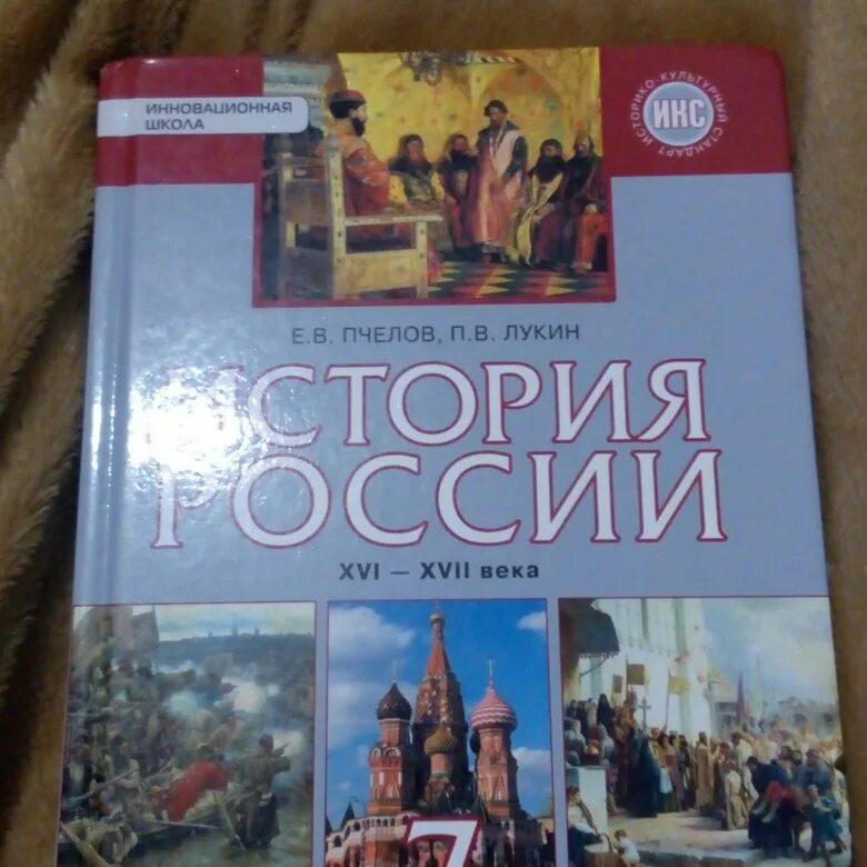 Читать историю россии шестой класс. История России Пчелов. Учебник по истории Пчелов и Лукин. Пчелов Лукин 7. Учебник по истории 7 класс Пчелов Лукин.