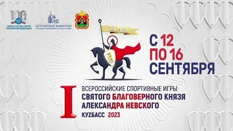 Всероссийские спортивные игры святого благоверного