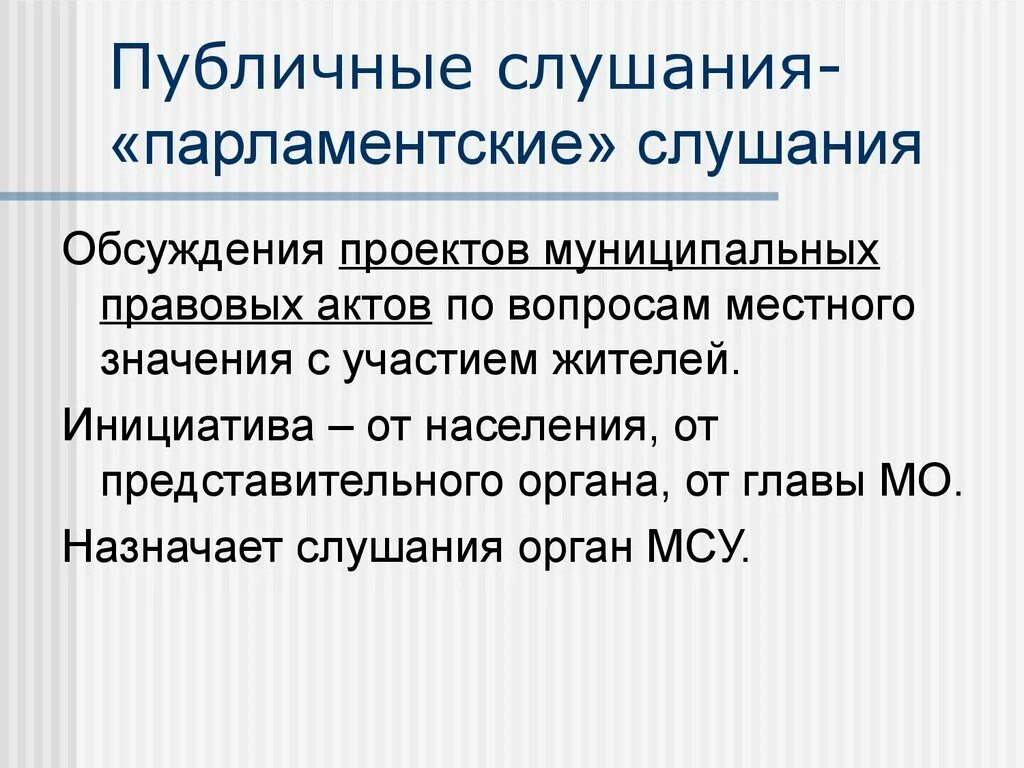 Муниципальные проекты. Публичное слушание в местном самоуправлении. Публичные слушания и опрос граждан. Общественные и публичные слушания отличия.