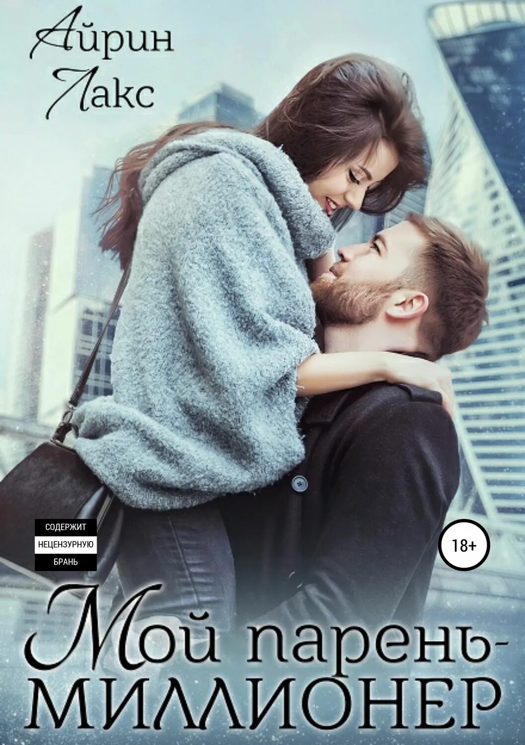 Мой парень миллионер Айрин. Книга мой парень. Айрин Лакс. Айрин Лакс книги