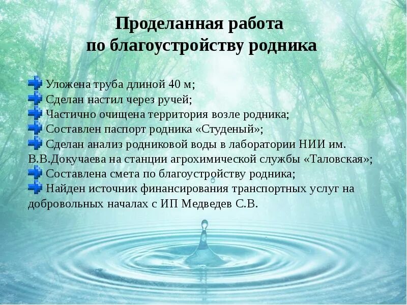 Родник мероприятия. Проекты по благоустройству родников. Обустройство родника проект. Анализ родниковой воды. Актуальность родниковой воды.