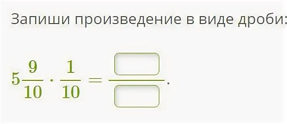 Запишите в виде дроби 55