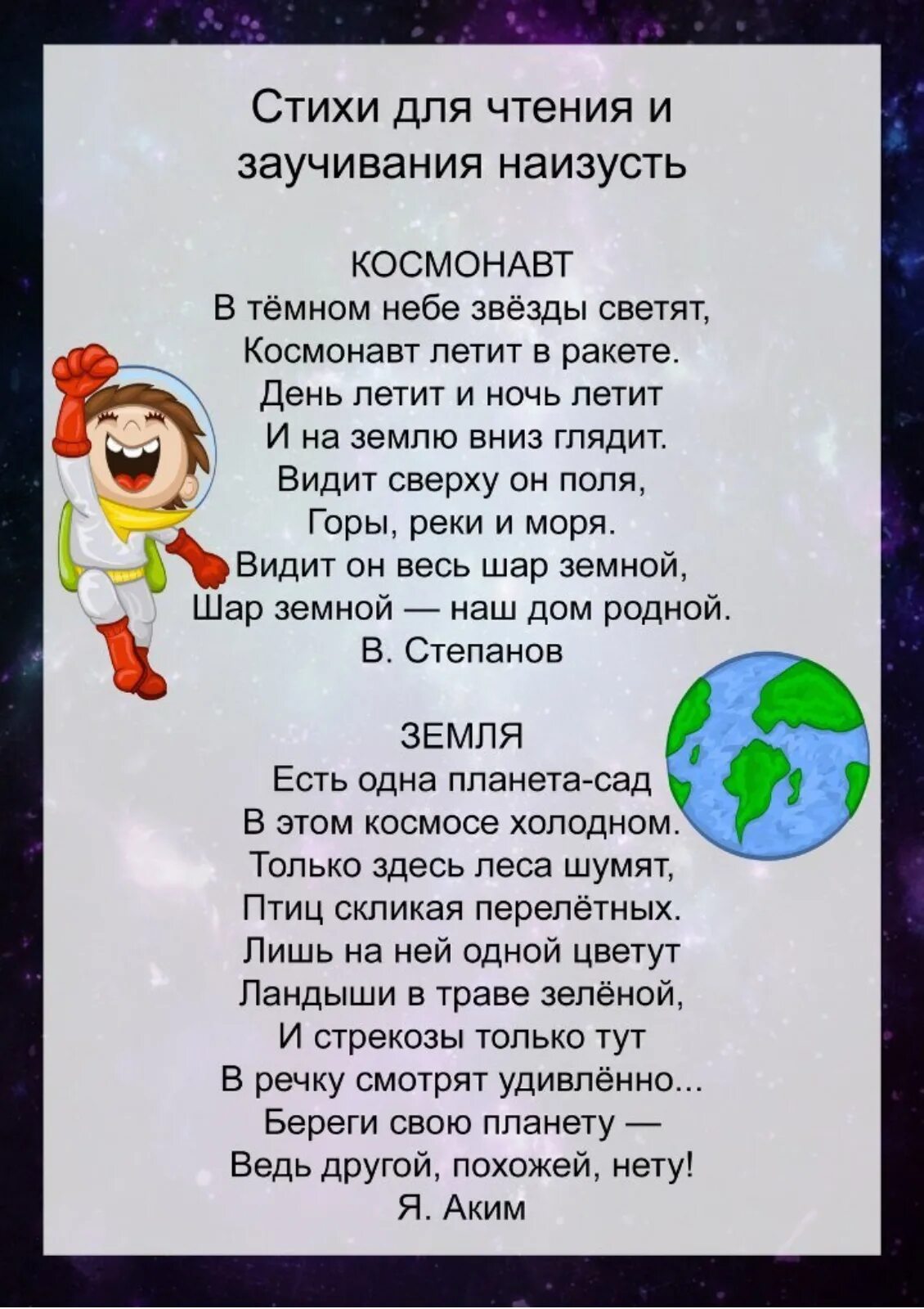 Стихи для заучивания 8 9 лет. Стихи о космосе для детей. Стих про космос. Стихи про космос для дошкольников. Детские стихи про космос.