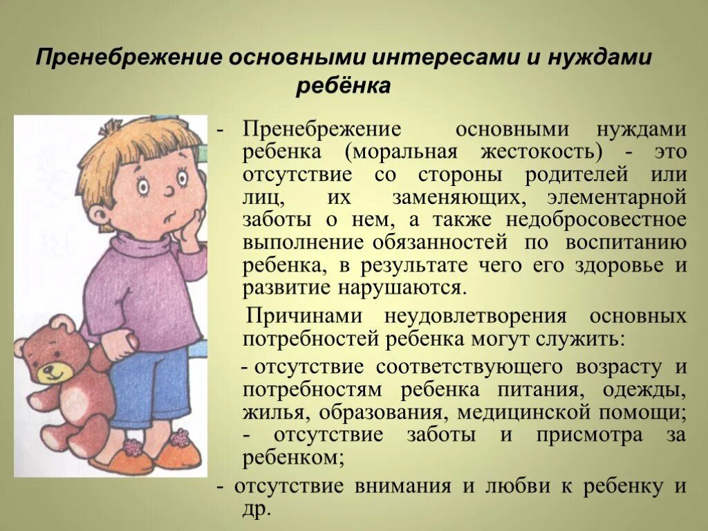 Пренебрежение ребенком. Пренебрежение родителей. Пренебрежение нуждами. Пренебрежение интересами и нуждами ребенка. Проявлять пренебрежение