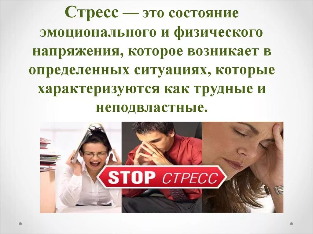 Как работает стресс. Стресс. стрессовые ситуации. картинки на тему стресс. избегать стрессовых ситуаций.