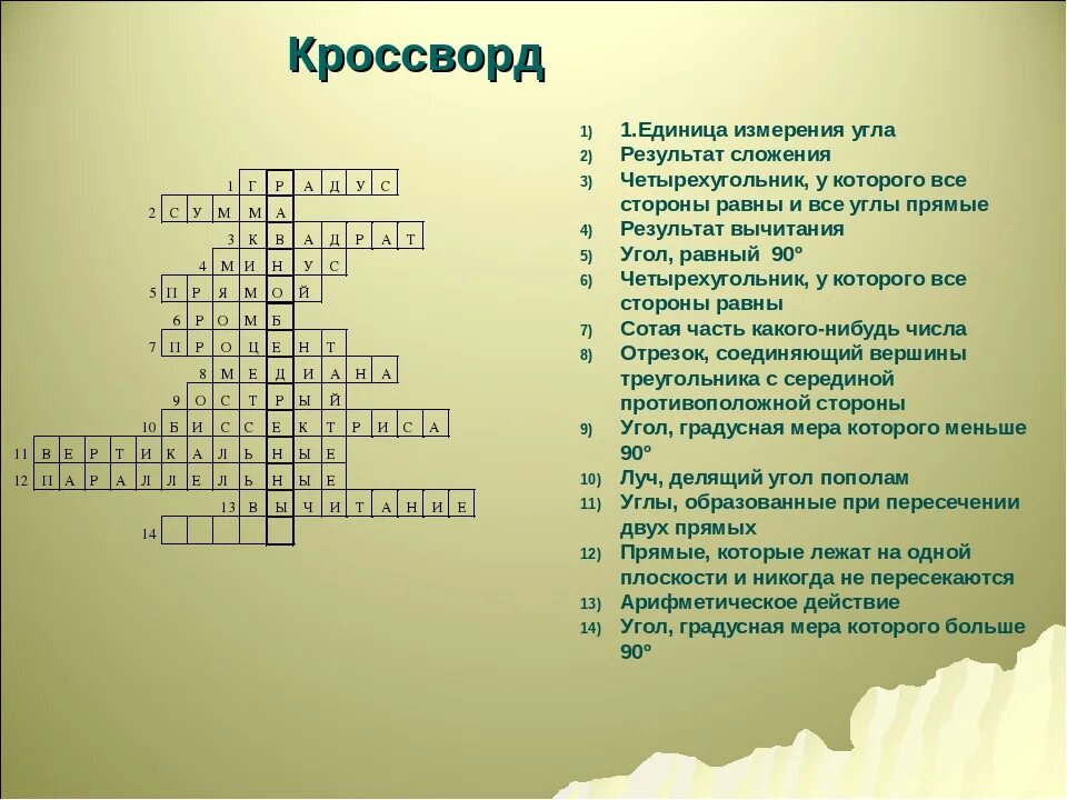 Кроссворд с вопросами и ответами на тему. Кроссворд. Кроссворд по математике. Математический кроссворд. Кроссворд по геометрии.