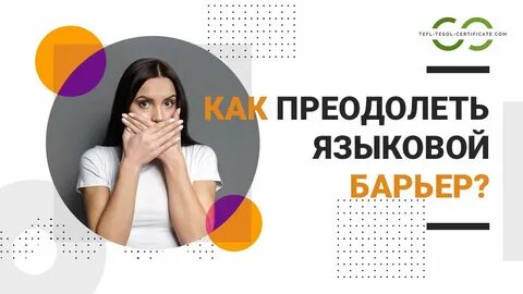 Языковой барьер комфортного состояния
