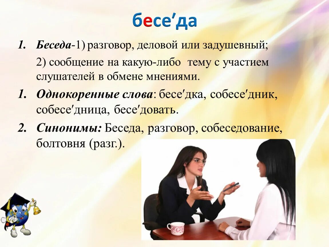 Используйте в разговоре слова. Сообщение на тему беседа. Беседа или беседа. Беседа разговор деловой или задушевный. Словарные слова беседа беседовать.