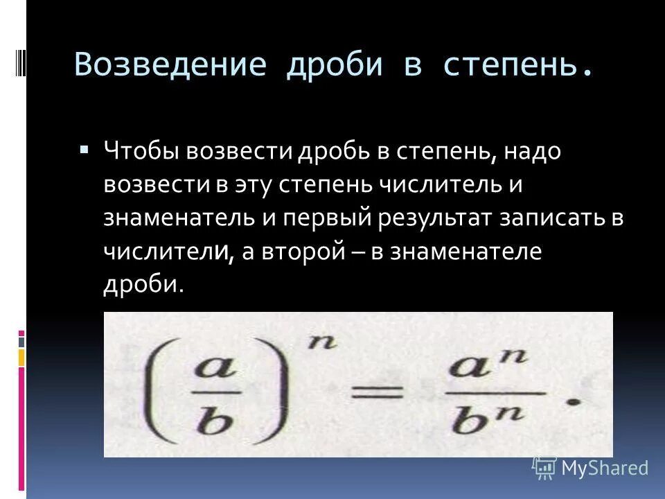 Правило возведения дроби в степень. Возведение дроби в степень 6 класс. При возведении дроби в степень. Возведение в степень обыкновенной дроби правило.