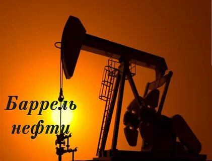 Нефть важнейший