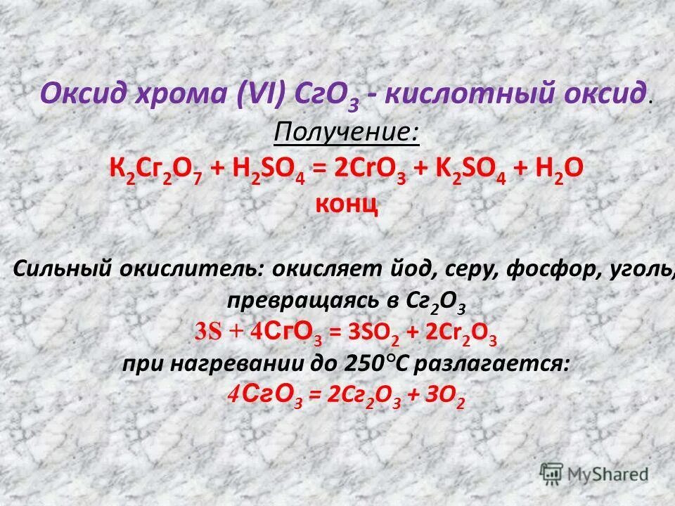 1 оксид хрома vi. Оксид хрома(vi). Кислотный оксид хрома. Оксид хрома 6 cro3. Оксид хрома 2.