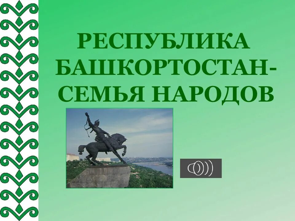 Проект башкортостан 4 класс окружающий мир Экономика Республики Башкортостан презентация онлайн
