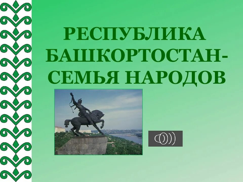 Республика Башкортостан презентация. Башкиры традиции и обычаи. Презентация про Башкирию для детей. Родной край Башкортостан. Экономика башкортостана 3 класс окружающий мир