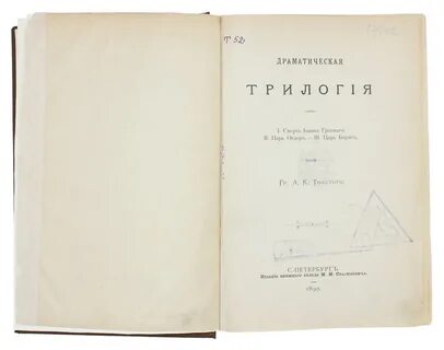 Толстой драма
