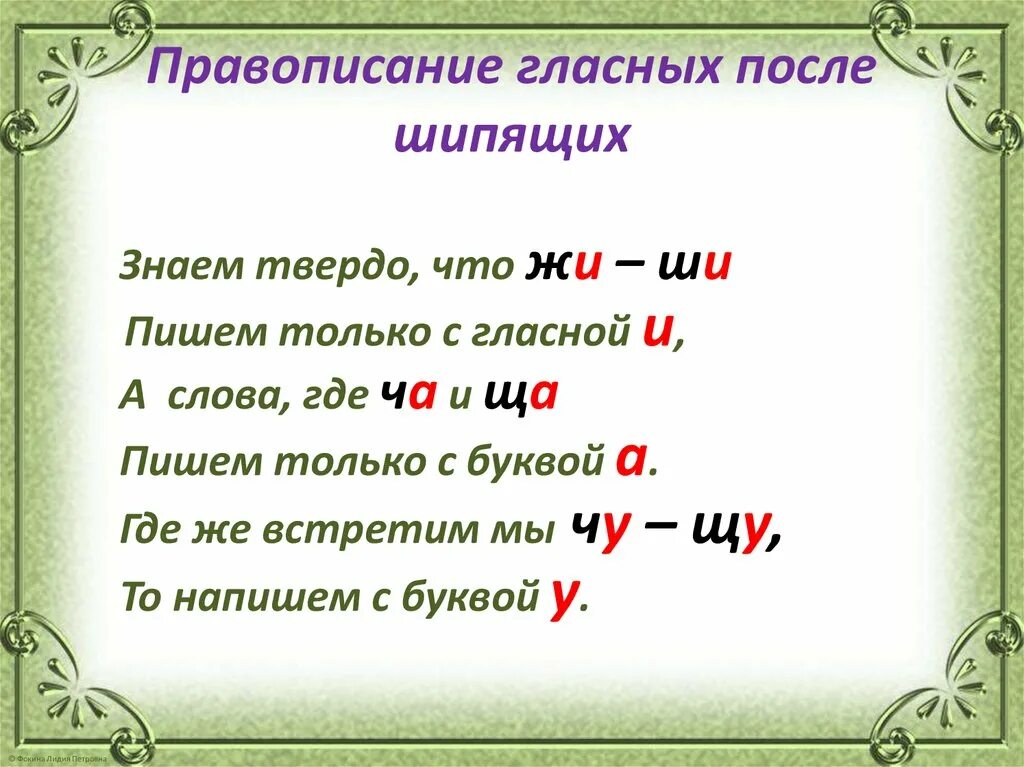 Правописание гласных после шипящих. Правописание гласных после ш. Орфограммы на правописание шипящих. Гласная после шипящих правило.