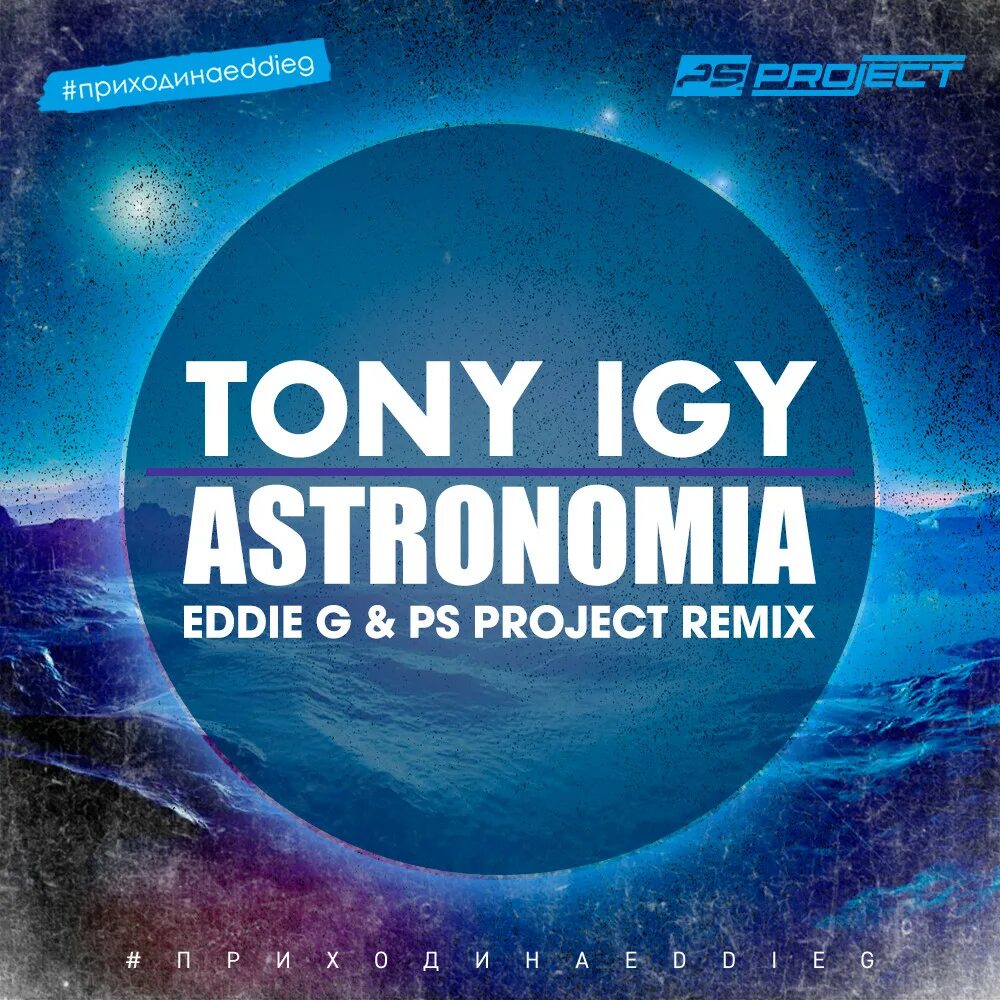 Tony igy. Tony igy Astronomia. Tony igy 2020. Tony igy Remixes.