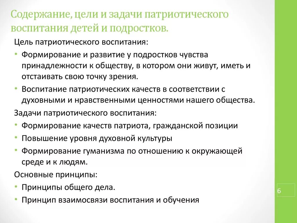 Воспитательные задачи гражданско-патриотического воспитания. Патриотическое воспитание детей цели и задачи. Цели и задачи патриотического воспитания. Цели и задачи патриотического мероприятия.