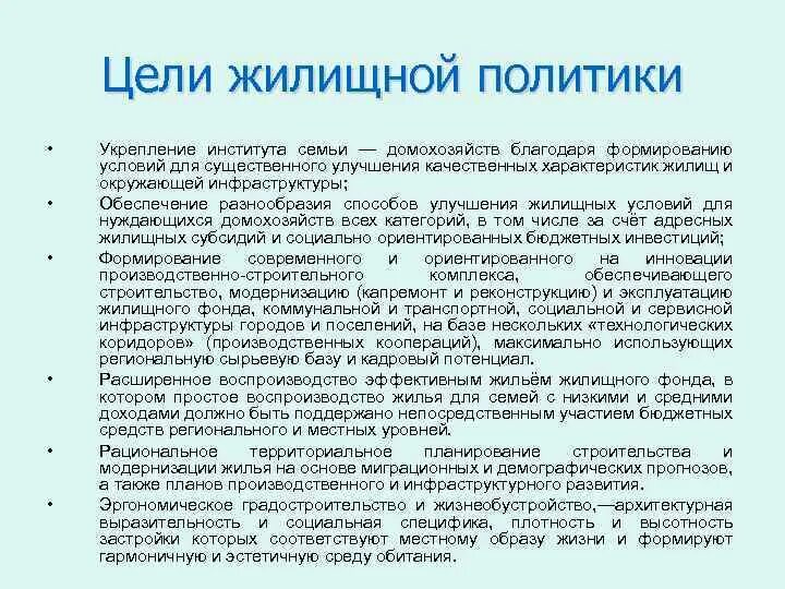 Направления гос жилищной политики. Основные направления реализации жилищной политики государства. Основные направления жилищной политики. Жилищная политика законодательство. Основные принципы федеральной жилищной политики.