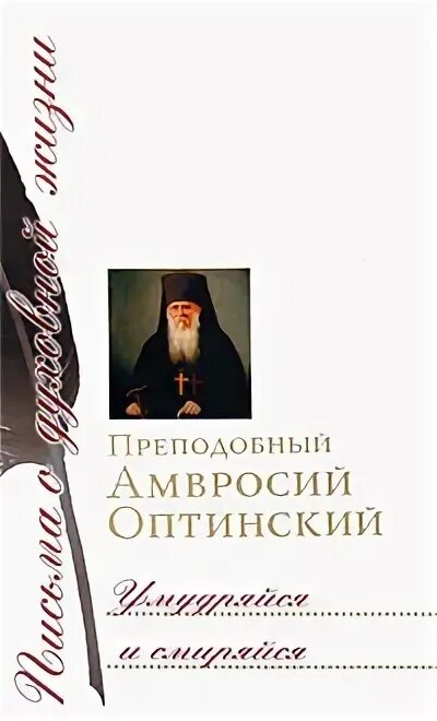 Елеосвящение святые отцы. Труды амвросия оптинского. Агапит беловидов. Канон амвросию оптинскому читать. Собрание писем преподобных старцев.
