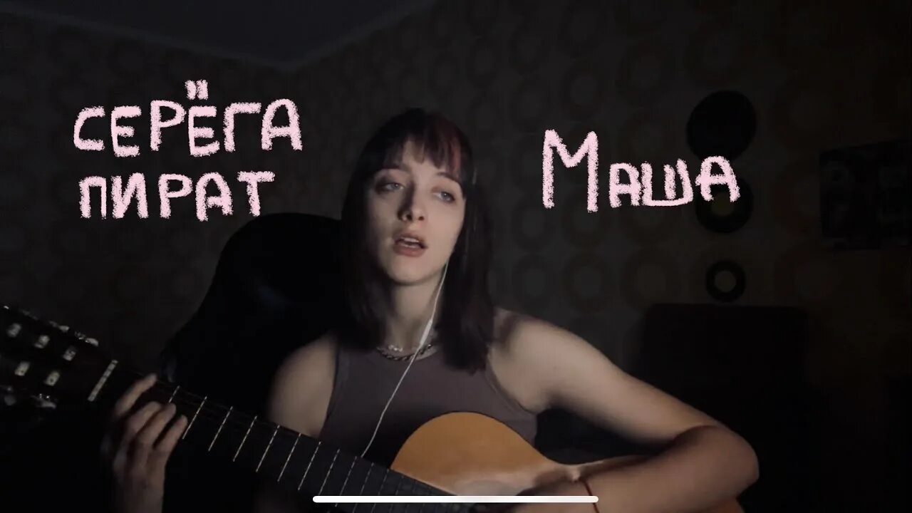 Песня маша серега пират. Маша Серега пират. Серега пират псевдо кавер where is my Mind. Серега пират кавер. Маша Серега пират текст.