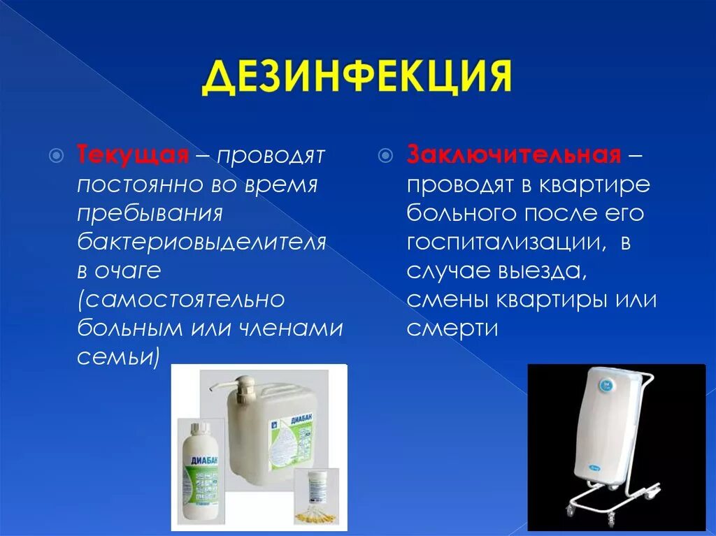 С змала дез нфекция. Дезинфекция при туберкулезе. Проведение текущей и заключительной дезинфекции. Средства для заключительной дезинфекции. Методы дезинфекции при туберкулезе.