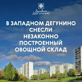 В западном дегунино