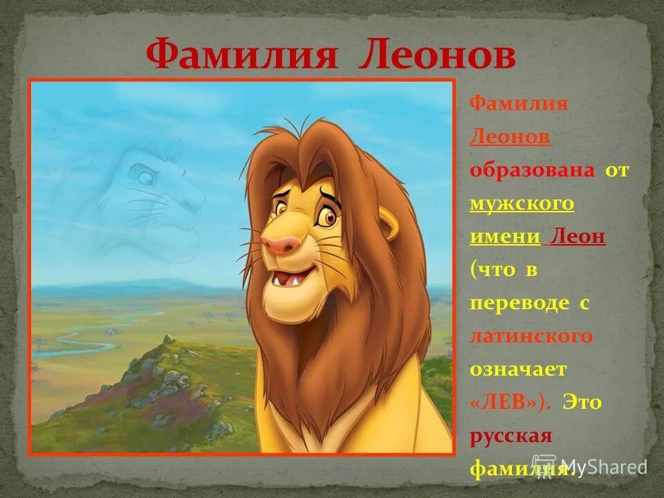 Как переводится лев. Лев имя. Происхождение фамилии Леонов. Имя Лев для мальчика. Имя для Льва мальчика животного.