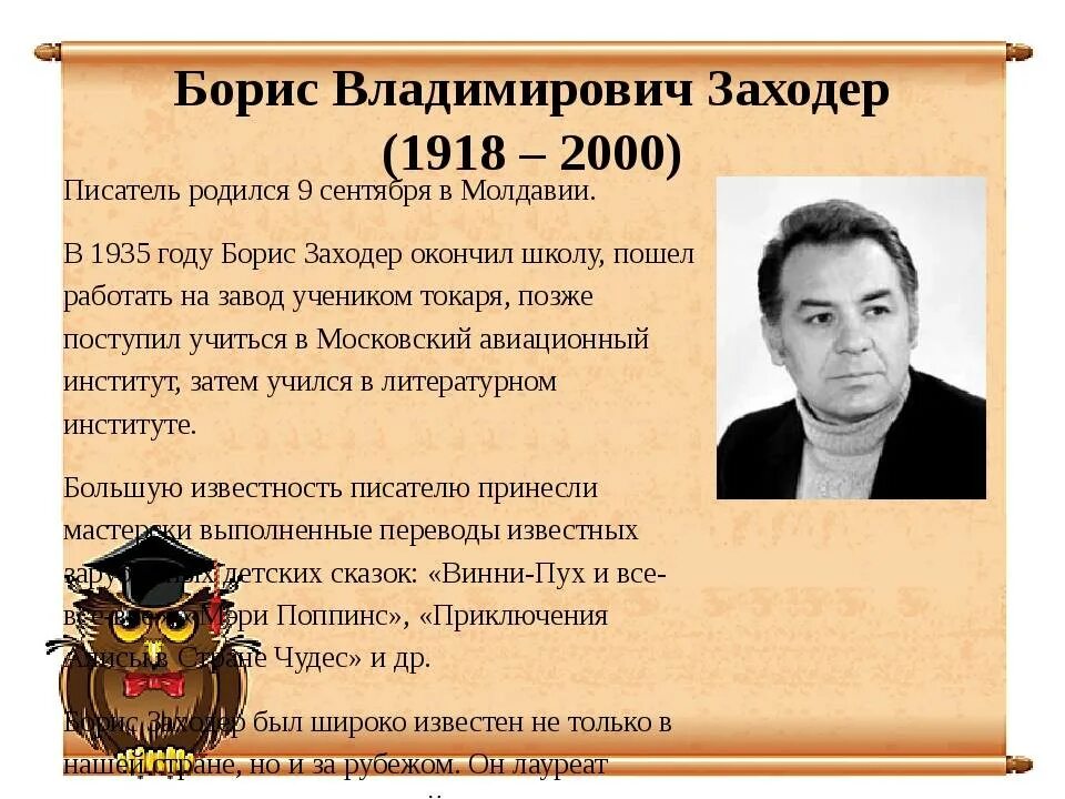 Заходер писатель для детей. Б заходер биография.