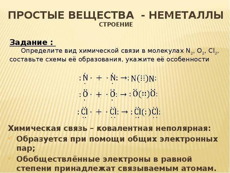 Строение простых веществ неметаллов. Химические свойства простых веществ веществ неметаллов. Строение вещества не метала химия. Формулы простых веществ неметаллов. Между атомами неметаллов образуется