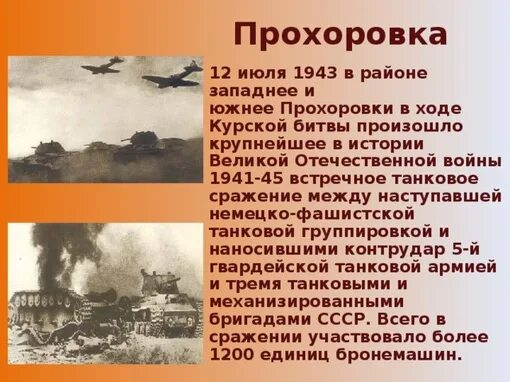 12.07.1943 Г. танковое сражение под Прохоровкой.. Курская дуга 1943 танковое сражение. Курская битва Прохоровское танковое сражение 1943. Курская дуга битва под Прохоровкой.