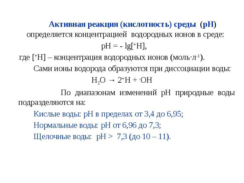 Активность концентрации ионов. Активная кислотность среды это. Активная реакция среды. Активная кислотность это концентрация ионов водорода. Методы определения активной реакции среды.