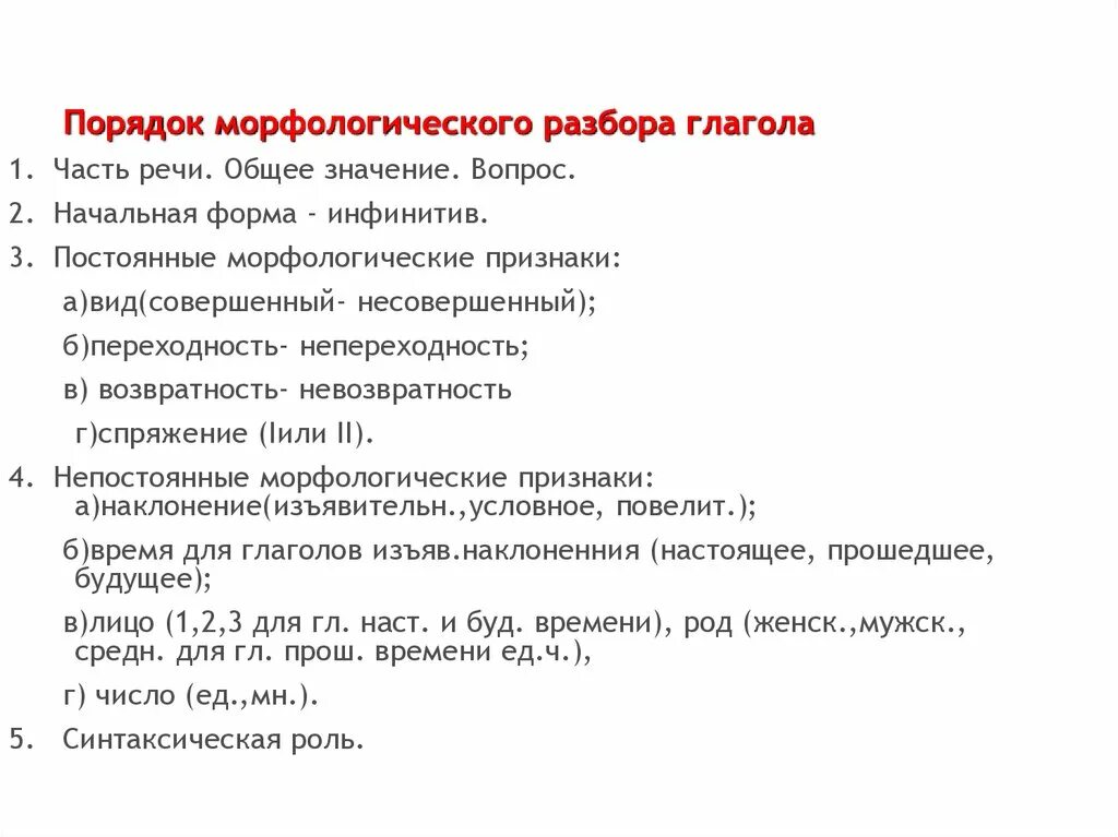 Набок морфологический. План морфологического разбора глагола 7 класс. План морфологического глагола. Морфологический разбор глагола 7 класс. Алгоритм морфологического разбора глагола.