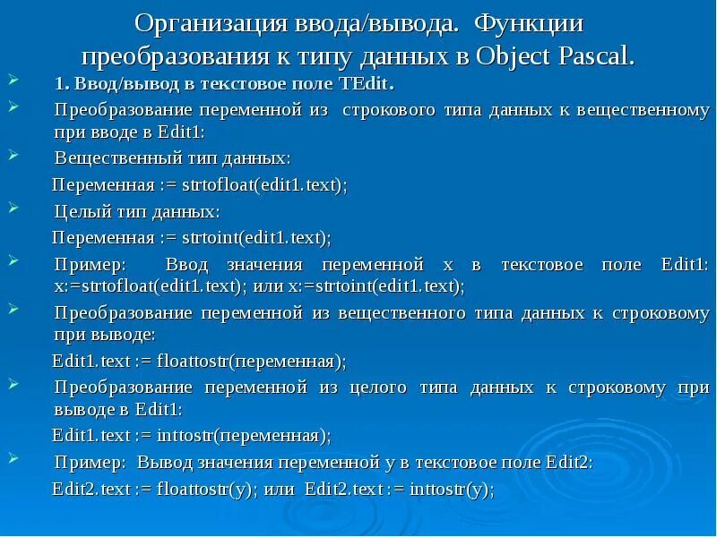 Функция для вывода данных. Организация ввода и вывода. Организация ввода и вывода данных. Организация ввода и вывода данных в Паскале. Функции преобразования типов в Паскале.