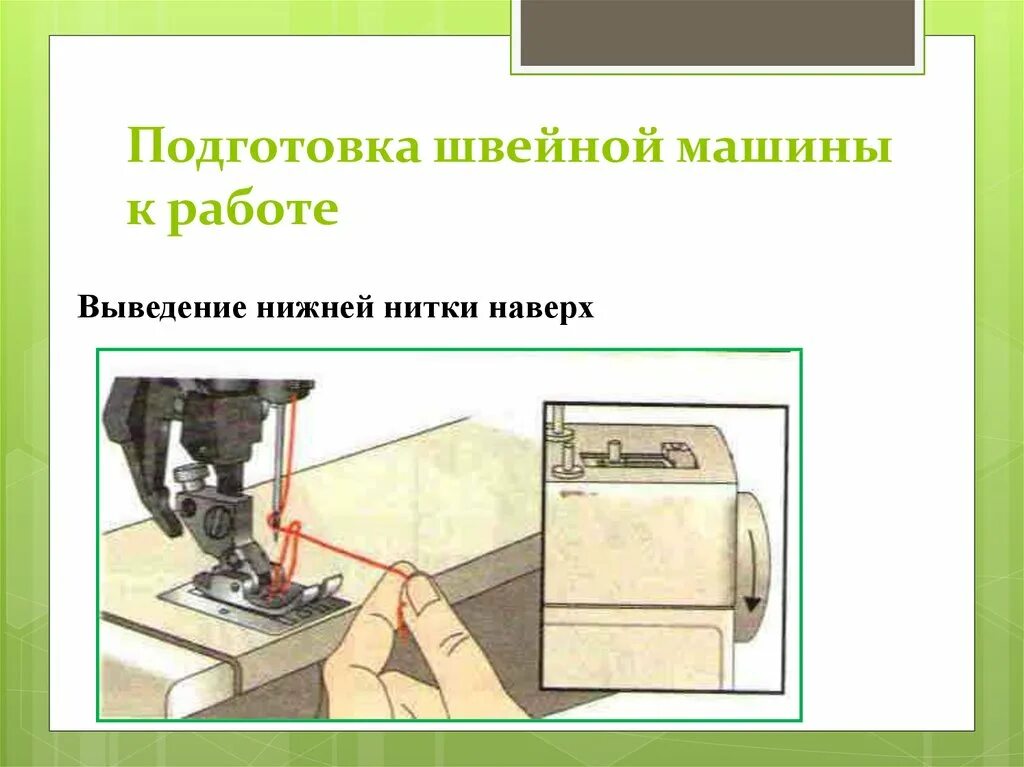 Скорость швейной машины. Подготовка швейной машины. подготовка швейной машины к работе. приемы работы на швейной машине. подготовка швейной машины к работе 5 класс.
