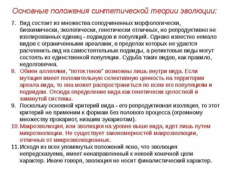 Формирование синтетической теории эволюции. Синтетическая теория это. Современная синтетическая теория. Перечислите основные положения синтетической теории эволюции. Основные положения синтетической теории эволюции.