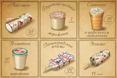 Сколько лет эскимо