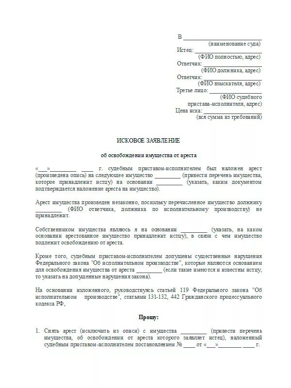 Заявление в суд о снятии ареста с автомобиля образец. Как написать заявление в суд на снятие ареста на имущество. Исковое заявление о снятии ареста с автомобиля наложенного судом. Заявление в суд о снятии ареста с автомобиля. Заявление на обременение недвижимости