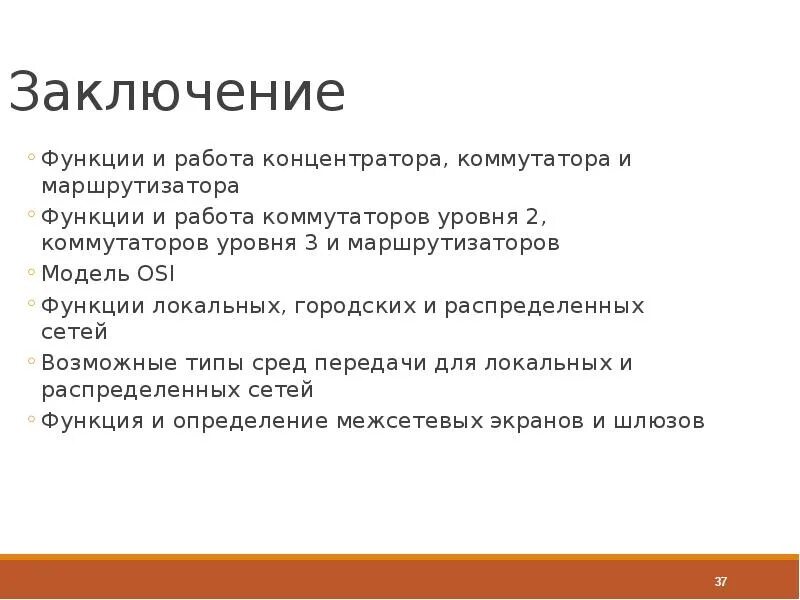 Функции заключения. Концентратор модель osi. каковы функции заключения. недостатки модели osi.