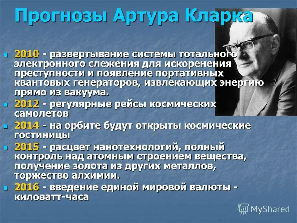 Прогнозы кларка. Прогнозы кларка