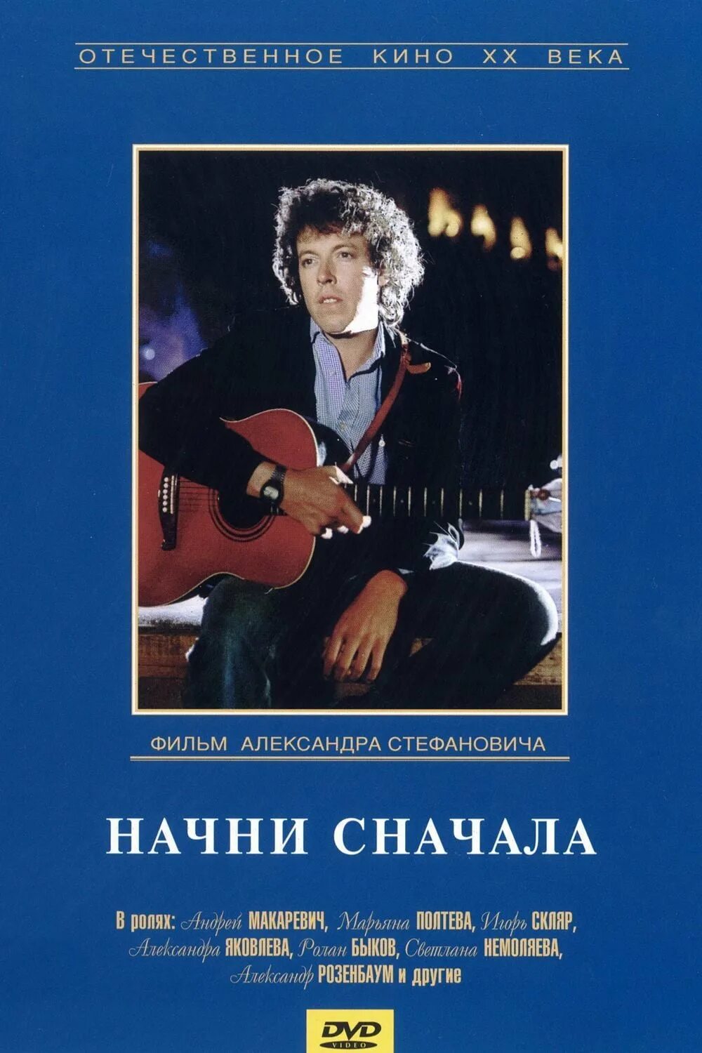 Начни сначала. Начни сначала музыка. Сумасшедшая любовь 1992 макаревич. Начни сначала музыка. Начни сначала музыка.