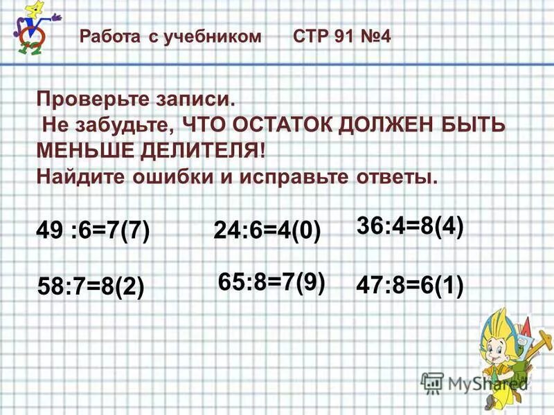остаток должен быть меньше. деление с остатком правило. при делении с остатком остаток должен быть.