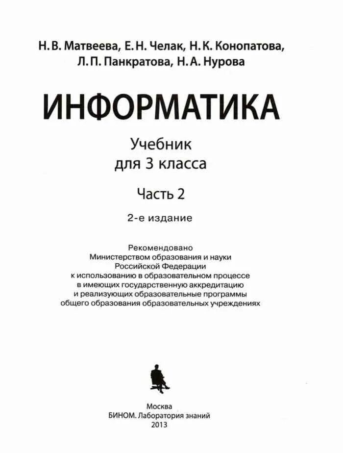 Информатика матвеева челак 3. Информатика 3 класс учебник Матвеева. Учебник по информатике 3 класс Матвеева. Матвеева, Челак Информатика 3 класс учебник. Экономика Матвеева учебник.